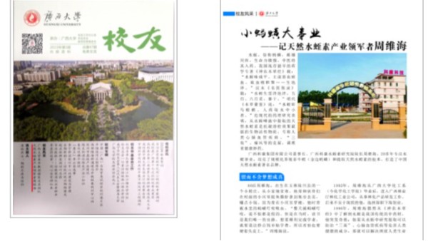 天然水蛭素产业领军者周维海荣登广西大学校友会刊