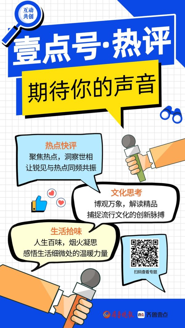 股票配资公司配资 文化思考、热点快评！《壹点号·热评》全新上线，期待你的声音